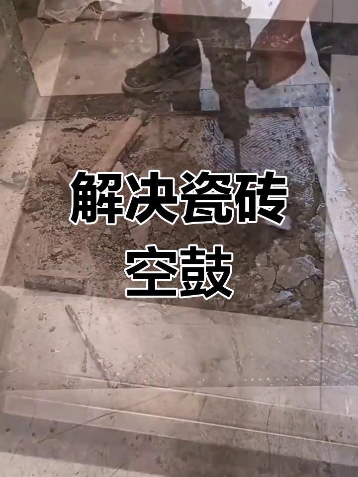 瓷砖空鼓如何处理干净(瓷砖空鼓如何处理干净呢)